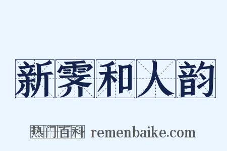新霁和人韵是什么意思的图片